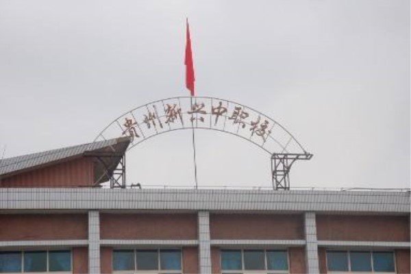 貴陽職業(yè)中學(xué)有哪些