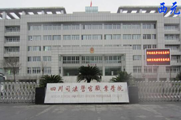 四川司法警官職業(yè)學(xué)院