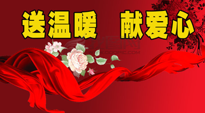 幫貧助困送溫暖真情關(guān)愛(ài)曖人間