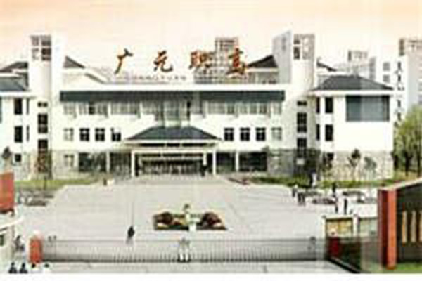 廣元市職業(yè)高級中學(xué)