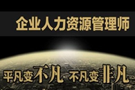 人力資源管理師