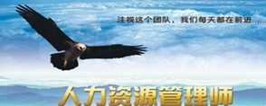 人力資源管理師