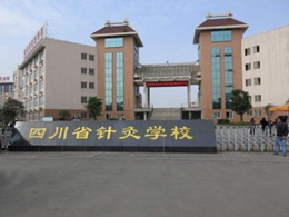 四川針灸學(xué)校