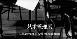 藝術(shù)管理專業(yè)是什么