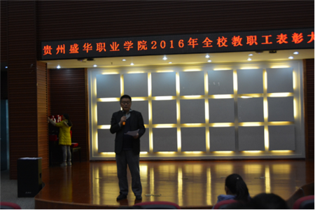 貴州盛華職業(yè)學(xué)院職工表彰大會(huì)