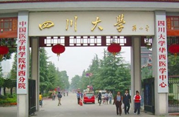 四川大學醫(yī)學院
