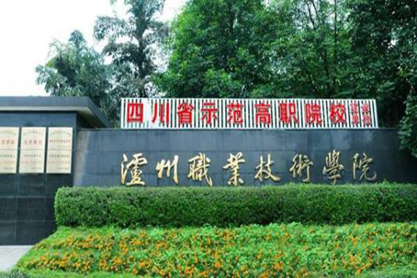 瀘州高職學校招生
