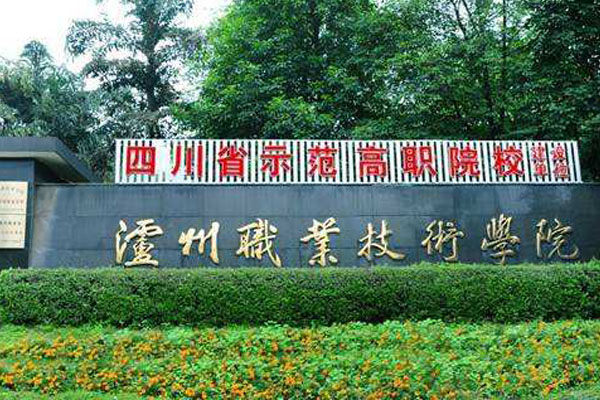 瀘州職業(yè)技術(shù)學(xué)校