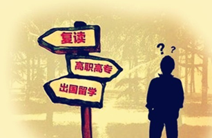 高考失利后怎么辦