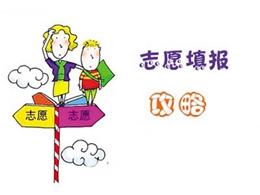 高考填志愿應注意事項