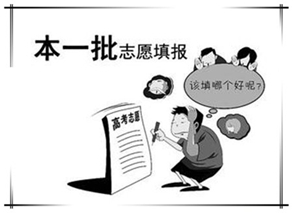 高考能填幾個志愿