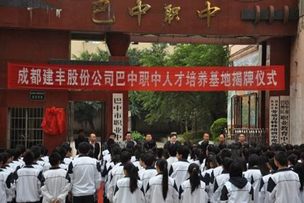 巴中職業(yè)中學(xué)