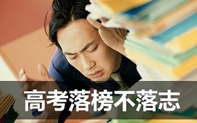 高考志愿落榜怎么辦