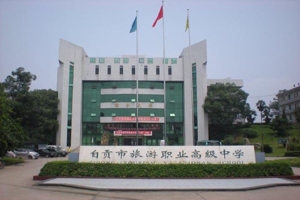 自貢職業(yè)中學怎么樣