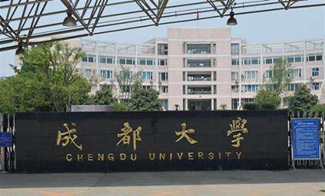 成都大學