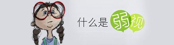 弱視癥狀在臨床醫(yī)學(xué)上怎么表現(xiàn)？