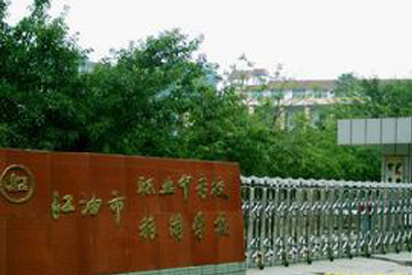 江油職高學院招生