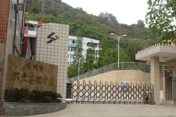 達(dá)州職業(yè)中學(xué)怎么樣