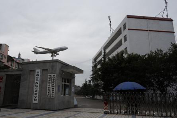 眉山華西航空旅游學(xué)校