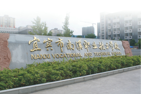 宜賓職高學(xué)院招生