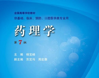 藥劑學(xué)和藥理學(xué)專業(yè)【全】