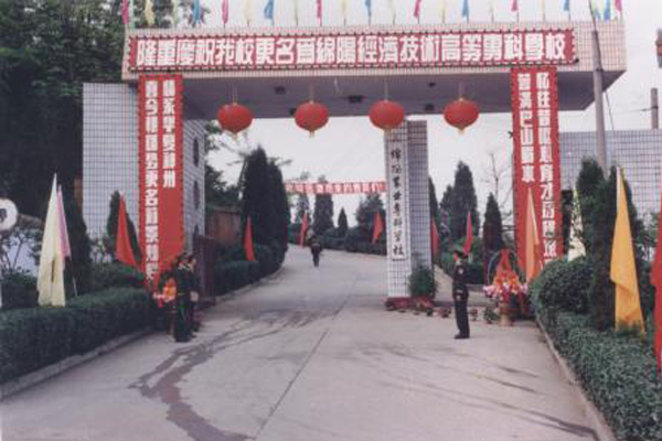 綿陽職業(yè)學(xué)校