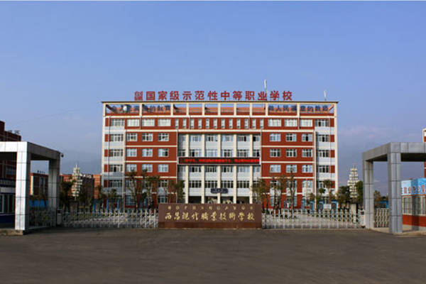 西昌職業(yè)高中怎么樣