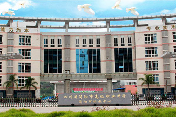 簡陽職業(yè)中學