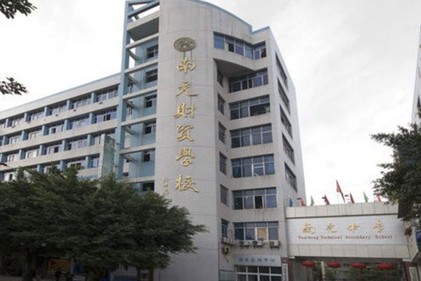 南充職業(yè)中學