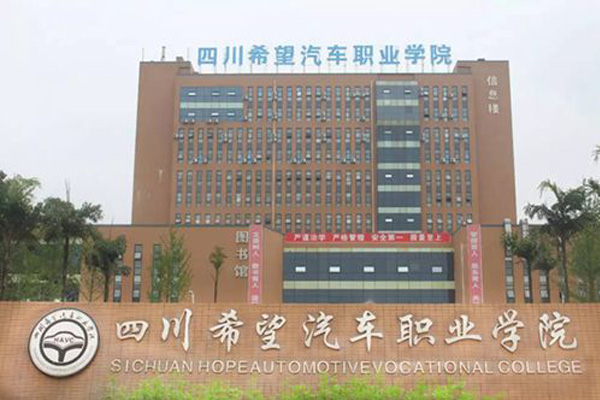四川希望汽車職業(yè)學院 四川希望汽車職業(yè)學院