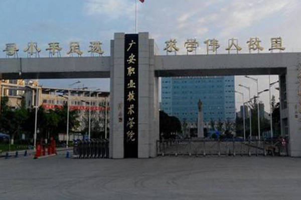 廣安職業(yè)技術(shù)學(xué)院 廣安職業(yè)技術(shù)學(xué)院
