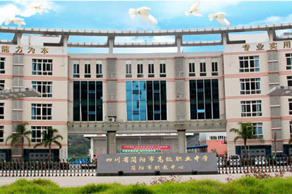 簡陽職業(yè)中學(xué),哪些好 簡陽職業(yè)中學(xué),哪些好