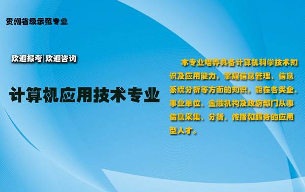 貴州省電子信息職業(yè)學(xué)院計算機應(yīng)用技術(shù)專業(yè)招生