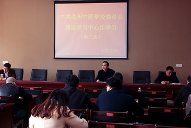 達(dá)州中醫(yī)學(xué)校黨委中心學(xué)習(xí)會(huì)議