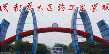 成都華大醫(yī)藥衛(wèi)生學校