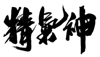 中醫(yī)學中“精氣神”之間的關(guān)系