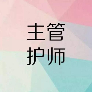 護理專業(yè)報考主管需要什么條件？