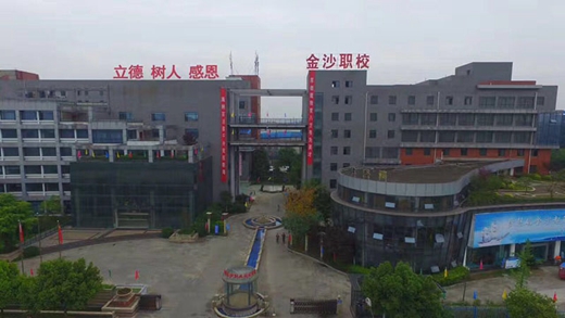 成都金沙職業(yè)技術(shù)學(xué)院 成都金沙職業(yè)技術(shù)學(xué)院