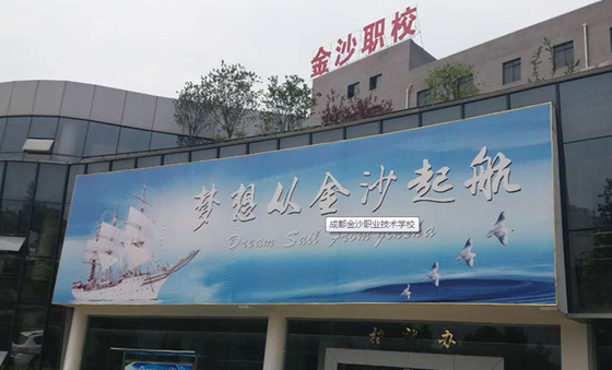 成都金沙職業(yè)技術(shù)學(xué)校