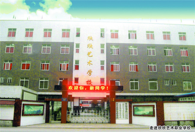 2025年樂山市欣欣藝術(shù)職業(yè)學(xué)校招生簡章