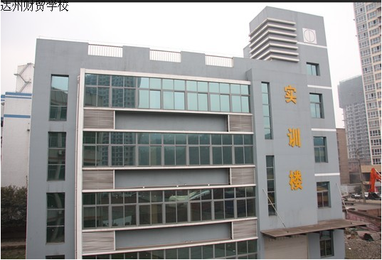 四川省達(dá)州財貿(mào)學(xué)校