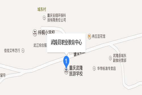 武隆縣職業(yè)教育中心地圖位置