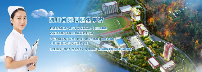 2025年四川省阿壩衛(wèi)生學(xué)校招生簡章