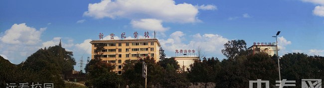 四川省樂山新世紀(jì)技工學(xué)校遠(yuǎn)看校園