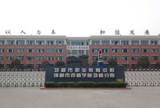成都技師學(xué)院邛崍分院（邛崍職業(yè)教育中心）大門