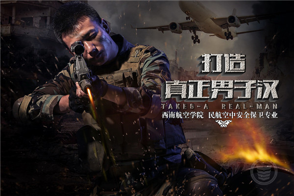 四川西南航空職業(yè)學院空保專業(yè)