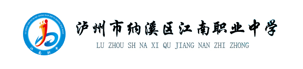 瀘州市江南職業(yè)中學(xué)校LOGO