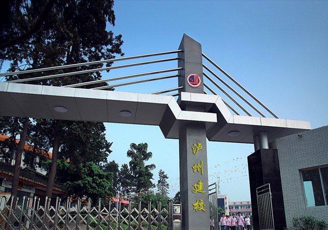 瀘縣建筑職業(yè)中專學(xué)校(瀘縣建校)校門