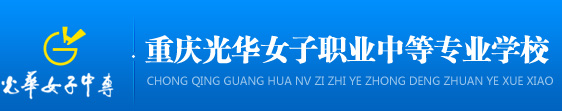 2025年重慶光華女子職業(yè)中等專業(yè)學校招生簡章