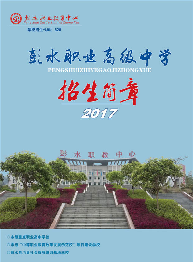 彭水縣職業(yè)教育中心招生簡(jiǎn)章